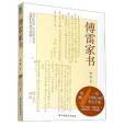 傅雷家書(2020年民主與建設出版社出版的圖書) 傅雷家書(2020年民主與建設出版社出版的圖書)