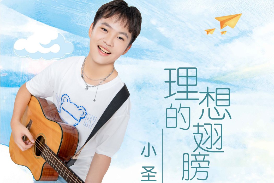 理想的翅膀(小聖哥演唱歌曲)