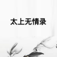 太上無情錄 太上無情錄