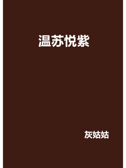 溫蘇悅紫 溫蘇悅紫
