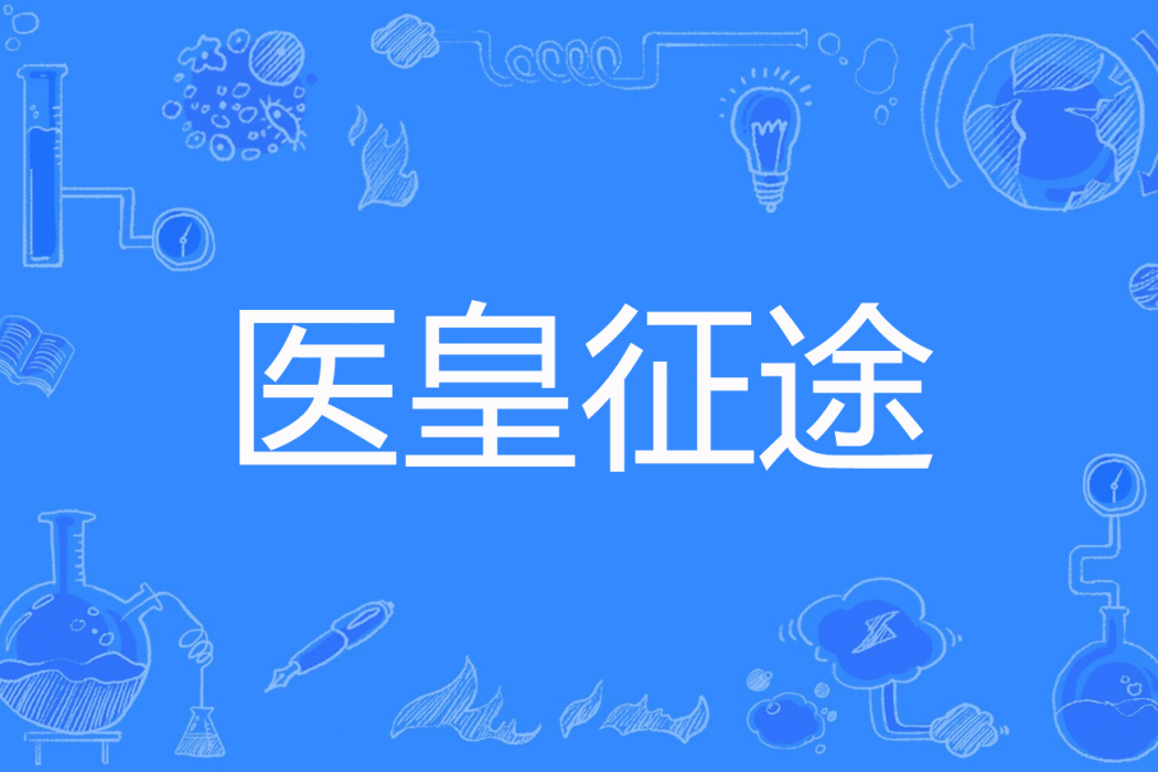 醫皇征途 醫皇征途