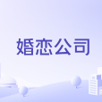 婚戀公司