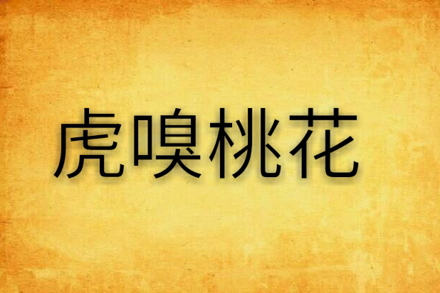 虎嗅桃花 虎嗅桃花