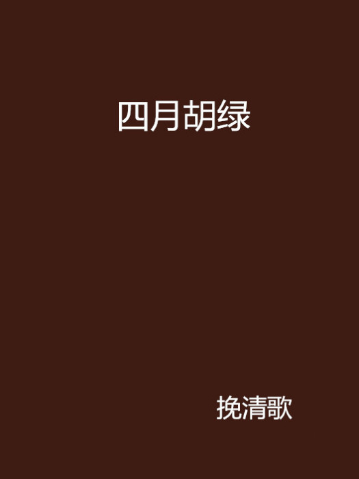 四月胡綠