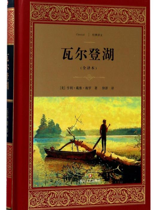瓦爾登湖(2017年四川文藝出版社出版的圖書) 瓦爾登湖(2017年四川文藝出版社出版的圖書)