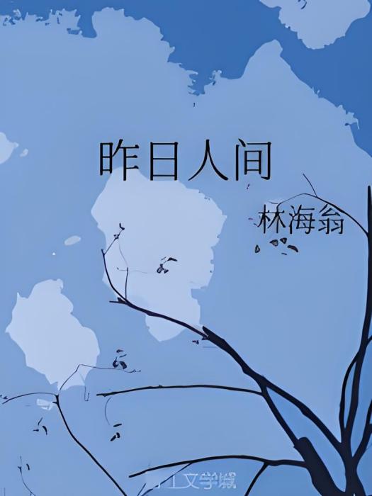 昨日人間 昨日人間