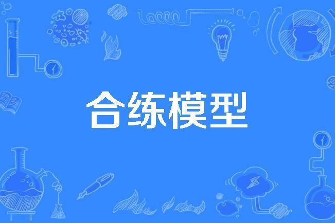 合練模型