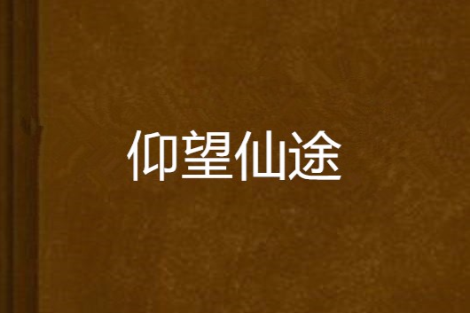 仰望仙途 仰望仙途