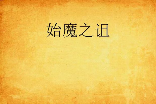 始魔之詛 始魔之詛
