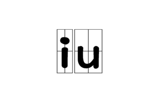 iu(漢語拼音--複韻母)