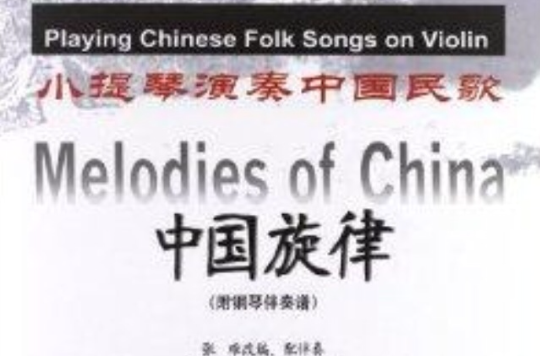 中國旋律：小提琴演奏中國民歌