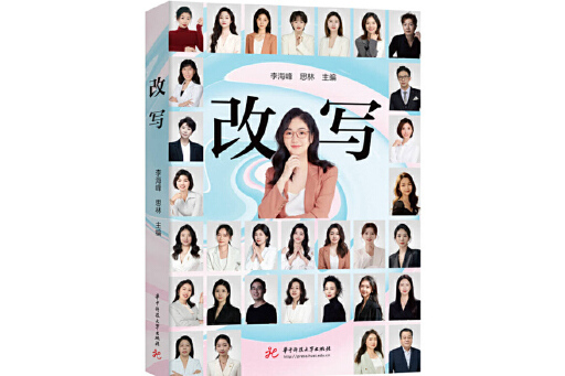 改寫(2024年華中科技大學出版社出版的圖書) 改寫(2024年華中科技大學出版社出版的圖書)
