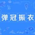 彈冠振衣