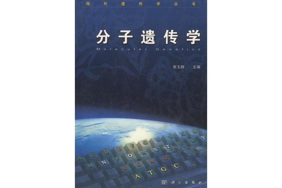 分子遺傳學(2000年4月科學出版社出版的圖書) 分子遺傳學(2000年4月科學出版社出版的圖書)