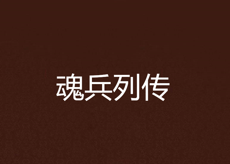 魂兵列傳 魂兵列傳
