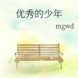 優秀的少年 優秀的少年