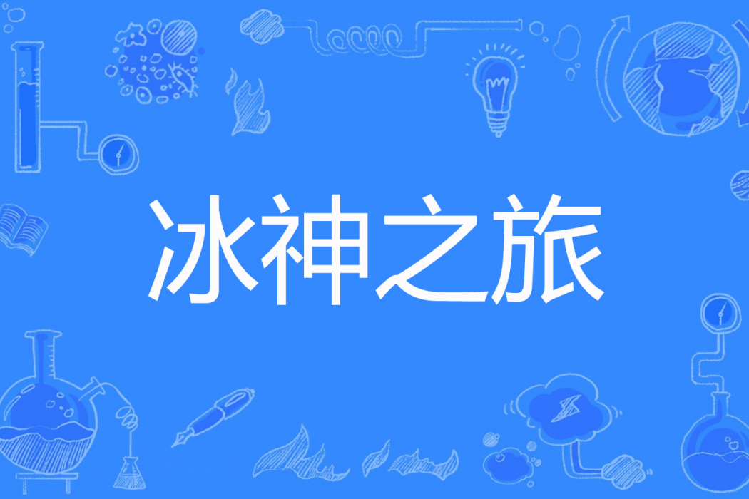 冰神之旅 冰神之旅