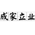 成家立業(中文辭彙) 成家立業(中文辭彙)