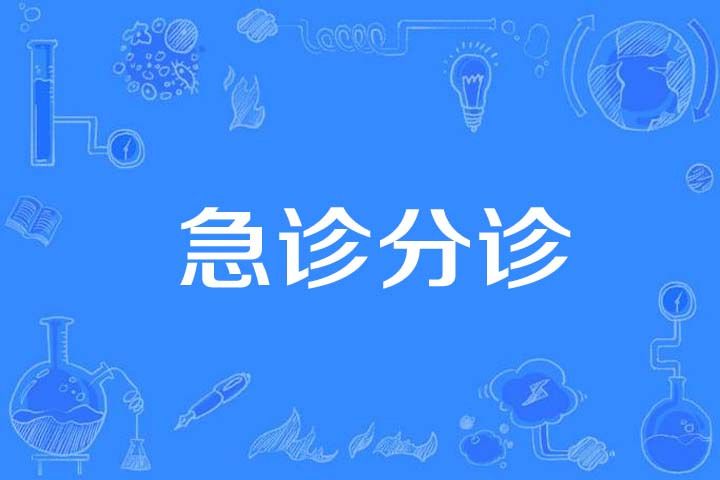 急診分診
