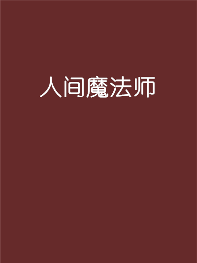 人間魔法師 人間魔法師