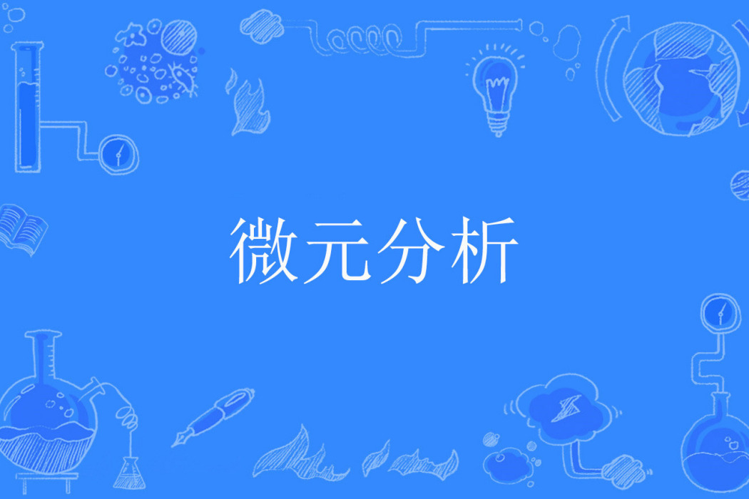 微元分析 微元分析