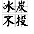 冰炭不投 冰炭不投