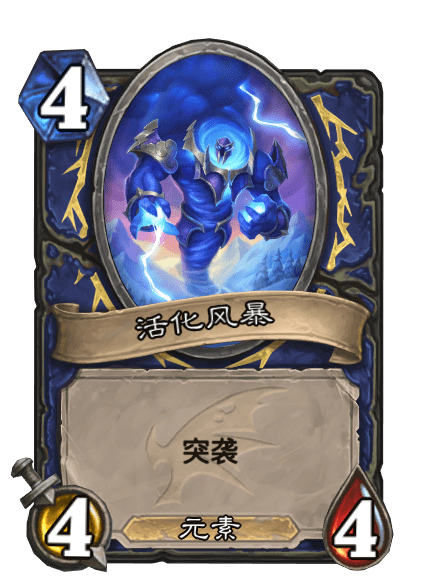 活化風暴 活化風暴