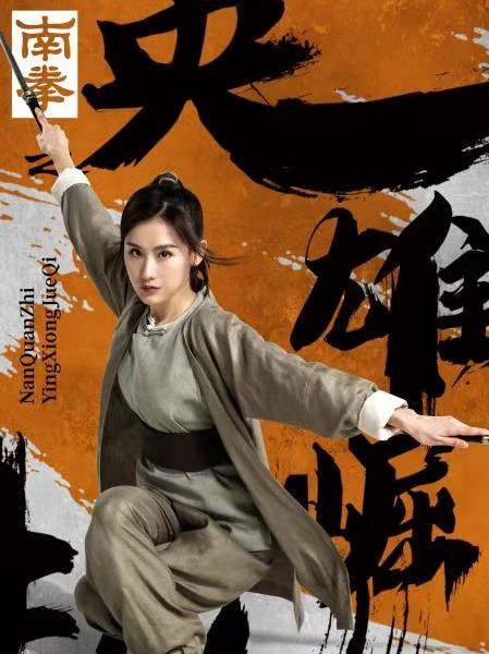 南拳之英雄崛起(南拳大師) 南拳之英雄崛起(南拳大師)