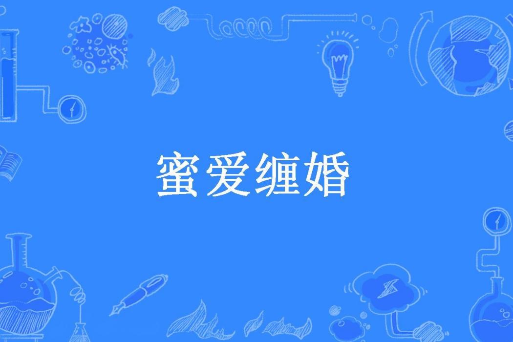 蜜愛纏婚