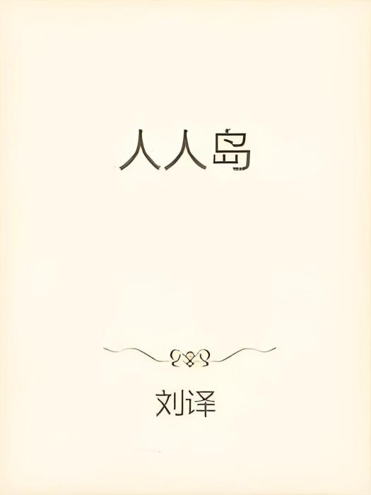 人人島 人人島