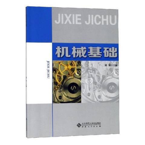機械基礎(2018年安徽大學出版社出版的圖書) 機械基礎(2018年安徽大學出版社出版的圖書)