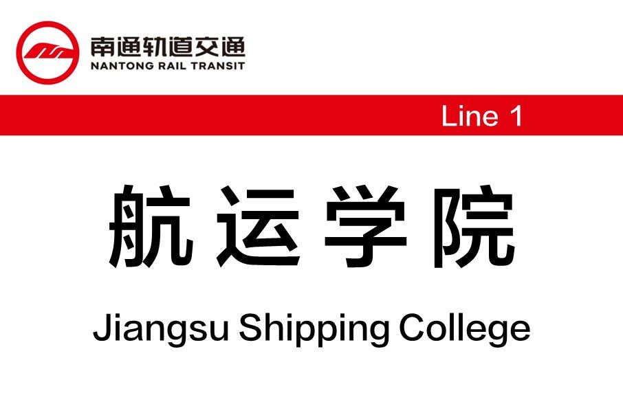 航運學院站 航運學院站