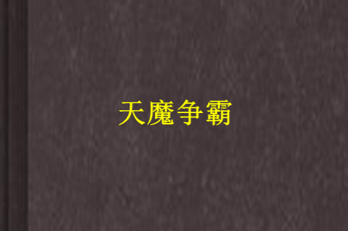 天魔爭霸 天魔爭霸