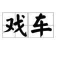 戲車