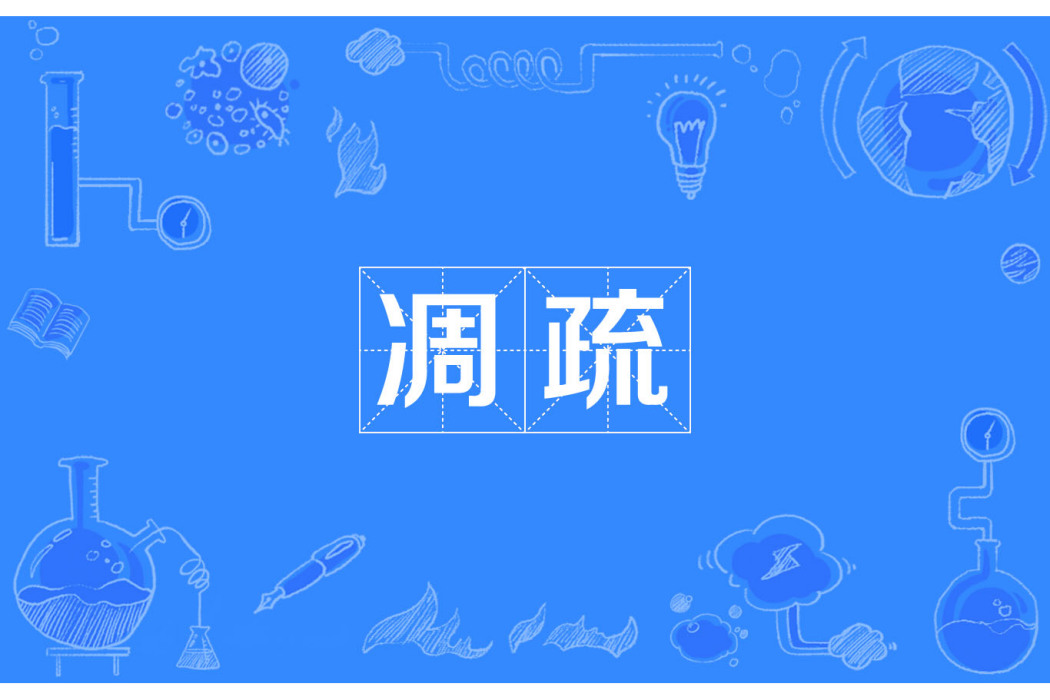 凋疏