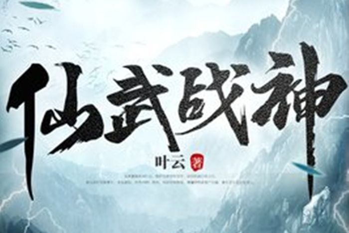 仙武戰神 仙武戰神