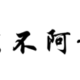 法不阿貴