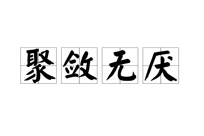 聚斂無厭(漢語成語) 聚斂無厭(漢語成語)