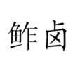 鮓鹵