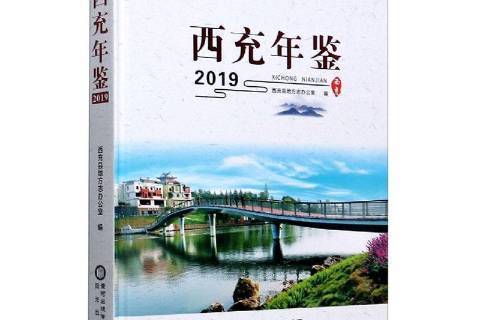 西充年鑑2019 西充年鑑2019