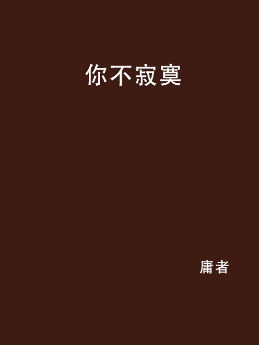 你不寂寞 你不寂寞