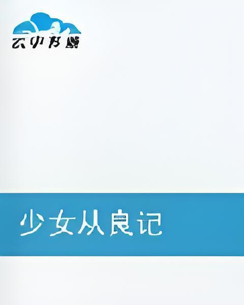 少女從良記 少女從良記