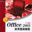 Office 2003中文版套用基礎教程