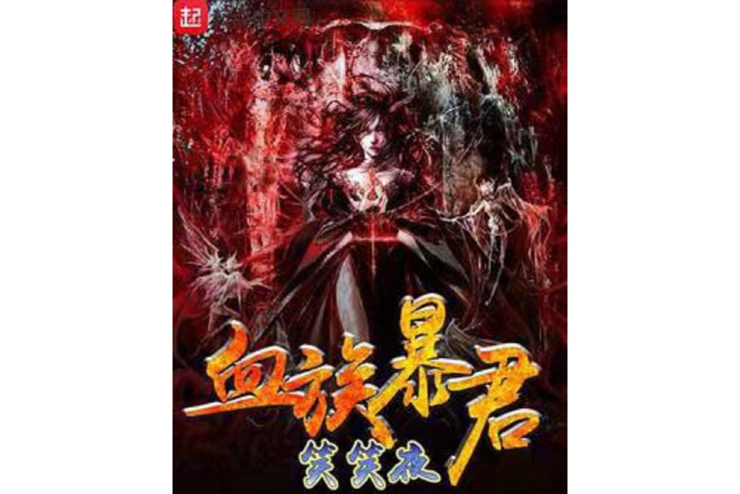 血族暴君 血族暴君