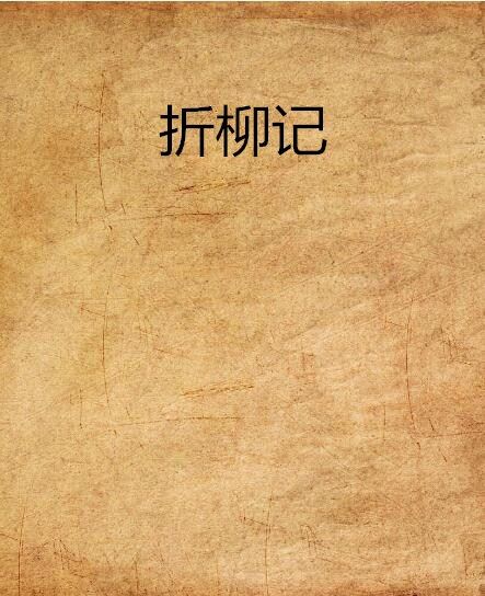 折柳記(雨中嵐山創作的網路小說) 折柳記(雨中嵐山創作的網路小說)