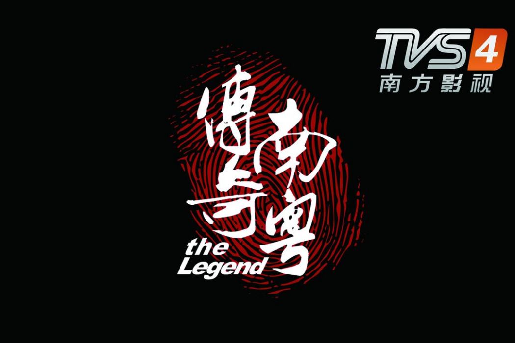 傳奇南粵 傳奇南粵