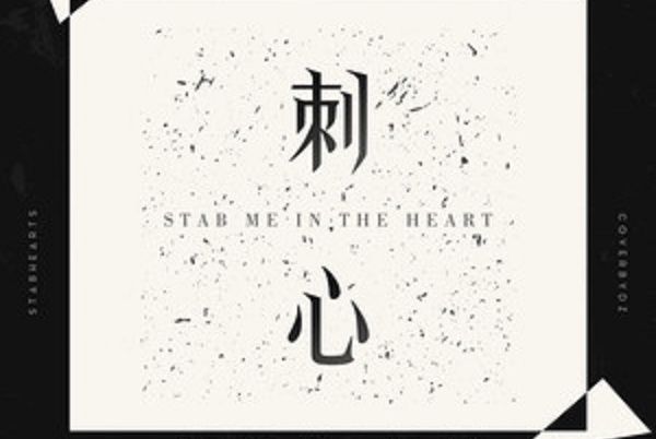 刺心(2019年大壯演唱歌曲) 刺心(2019年大壯演唱歌曲)