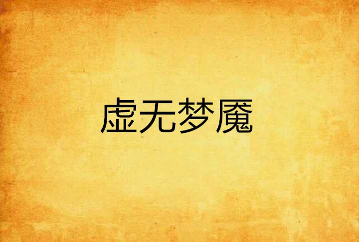 虛無夢魘 虛無夢魘