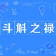 斗斛之祿 斗斛之祿