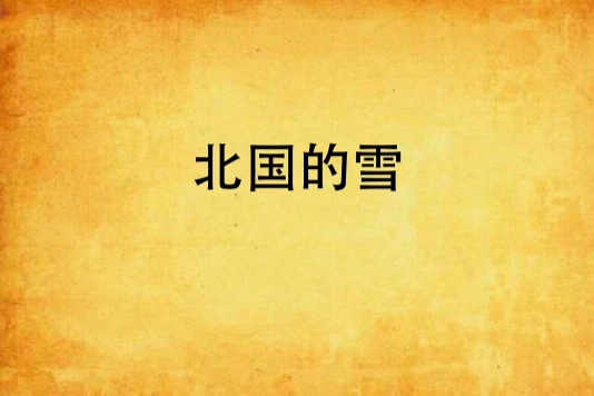 北國的雪 北國的雪